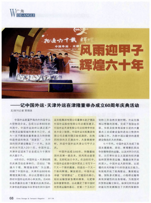 风雨迎甲子  辉煌六十年——记中国外运·天津外运在津隆重举办成立60周年庆典活动