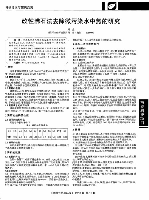 改性沸石法去除微污染水中氮的研究