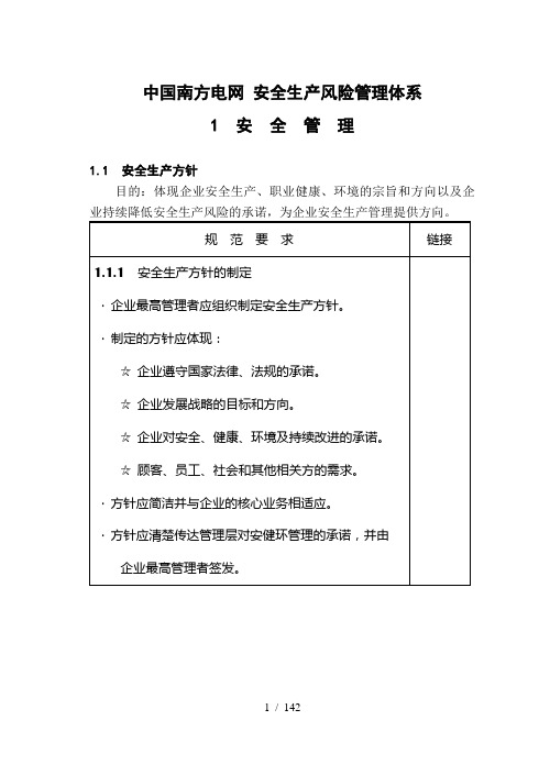 中国南方电网-安全生产风险管理体系