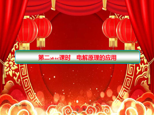 高中化学 第四章 电化学基础 32 电解原理的应用课件高二选修4化学课件