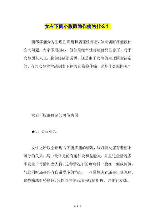 女右下侧小腹隐隐作痛为什么？