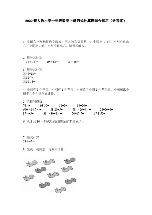 2020新人教小学一年级数学上册列式计算题综合练习(含答案)