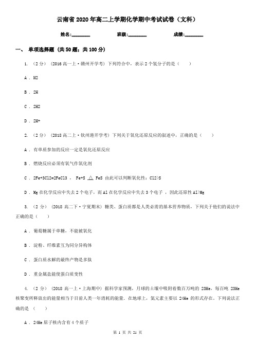 云南省2020年高二上学期化学期中考试试卷(文科)