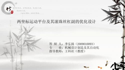毕设答辩 -两坐标运动平台及其滚珠丝杠副的优化设计