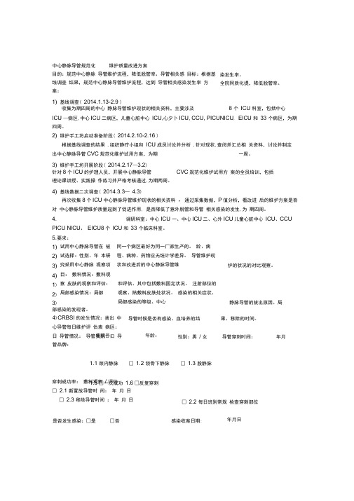 中心静脉导管规范化维护质量改进方案