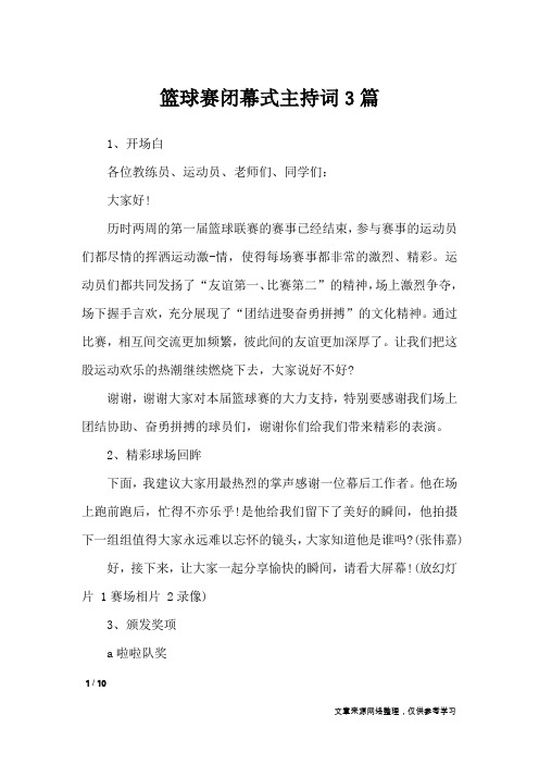 篮球赛闭幕式主持词3篇_礼仪