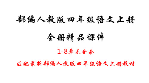 部编人教版四年级语文上册全册优秀品PPT课件