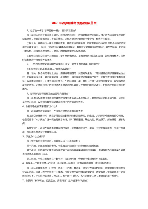 2018年教师招聘考试面试题及答案