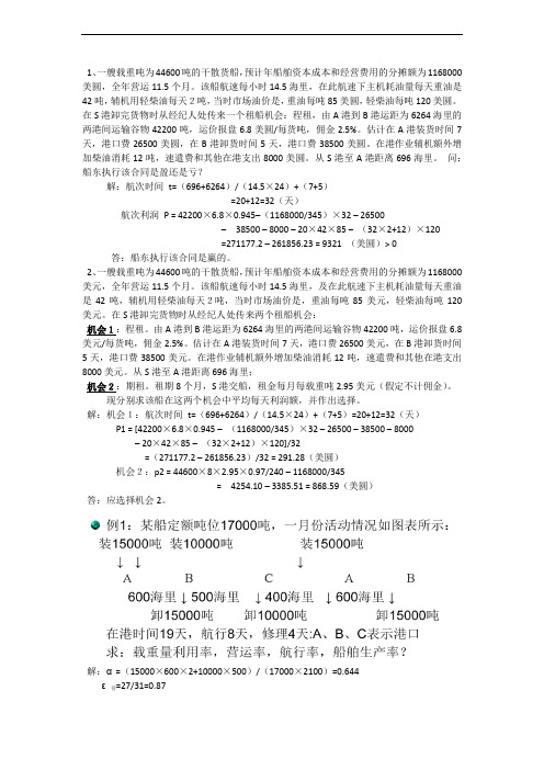 航运企业管理复习总结