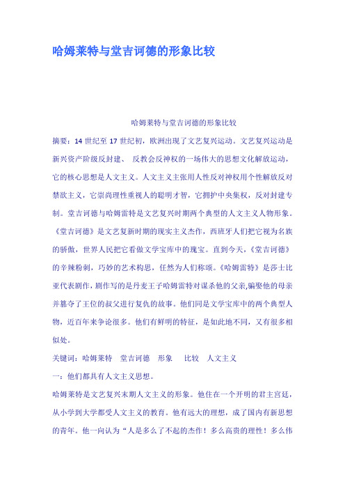 哈姆莱特与堂吉诃德的形象比较