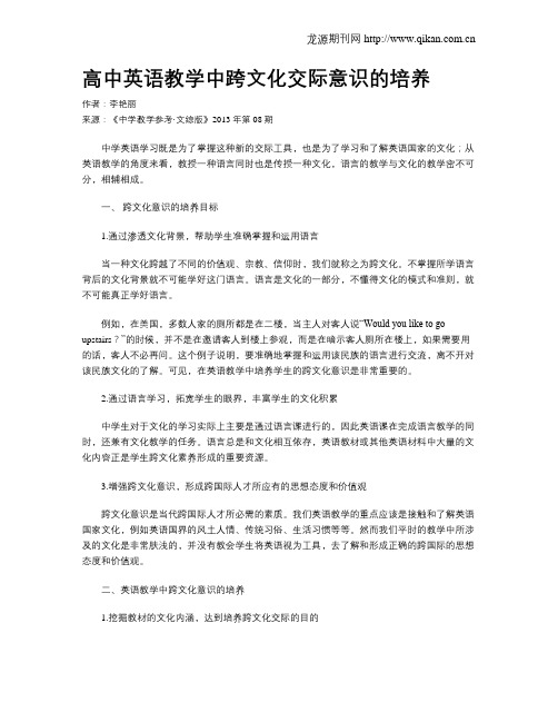 高中英语教学中跨文化交际意识的培养
