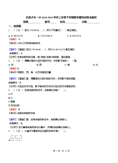 白泡子乡一小2018-2019学年三年级下学期数学模拟试卷含解析