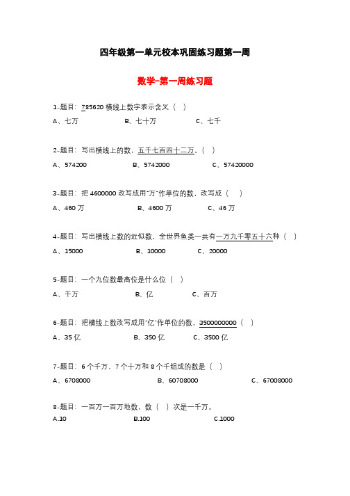 四年级校本巩固练习题汇总(第一周)