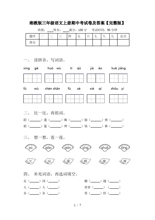 湘教版三年级语文上册期中考试卷及答案【完整版】