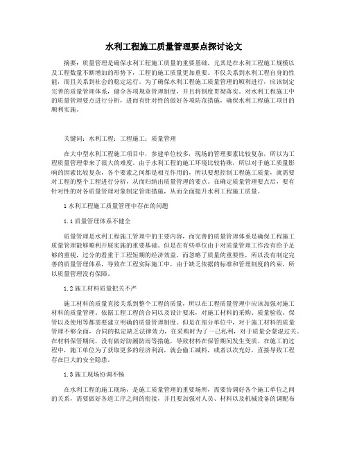 水利工程施工质量管理要点探讨论文