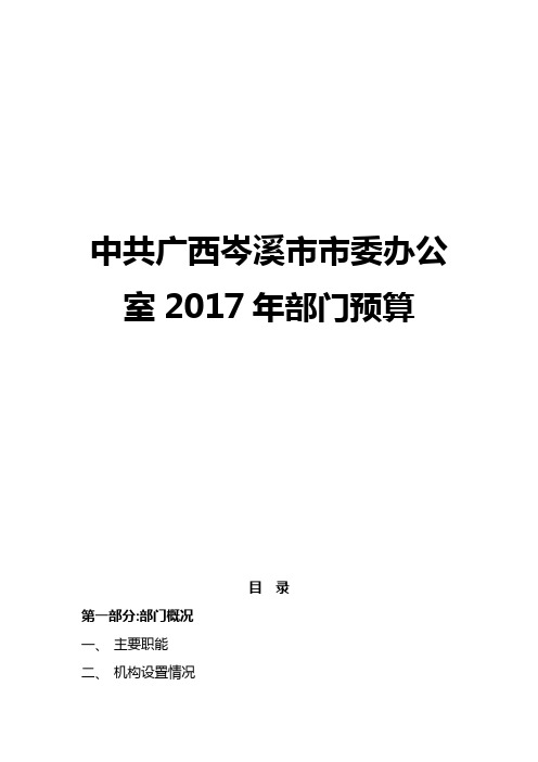 广西岑溪市市委办公室2017年部门预算
