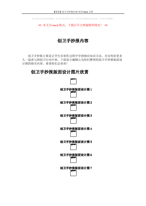 【推荐】创卫手抄报内容-实用word文档 (2页)