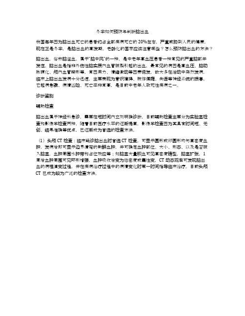 冬季如何预防与判断脑出血