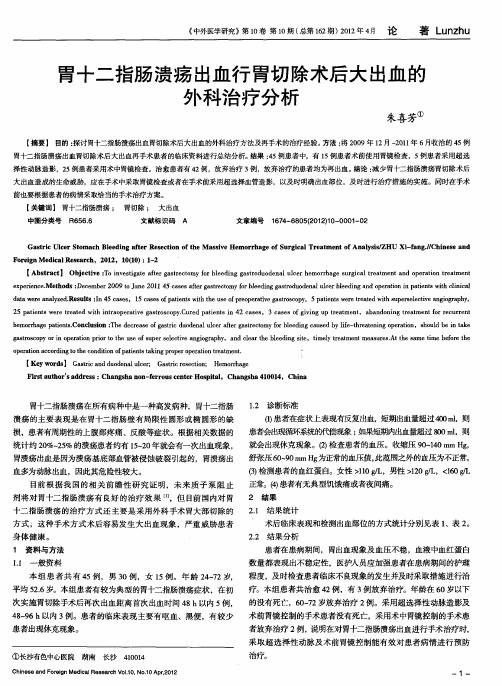 胃十二指肠溃疡出血行胃切除术后大出血的外科治疗分析
