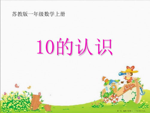 5.6《10的认识》课件