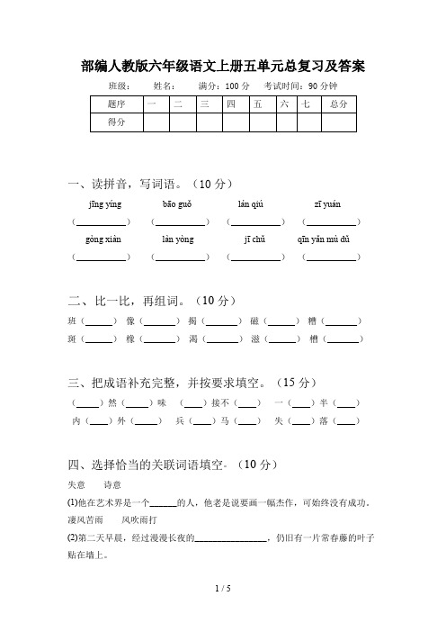 部编人教版六年级语文上册五单元总复习及答案