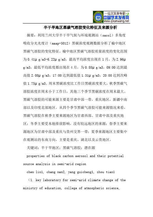 半干旱地区黑碳气溶胶变化特征及来源分析