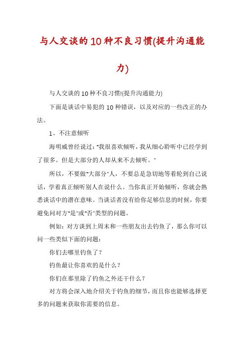 与人交谈的10种不良习惯(提升沟通能力)