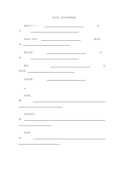 排污泵出厂检验报告