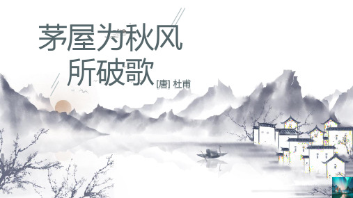 24唐诗三首：茅屋为秋风所破歌(课件：13张PPT