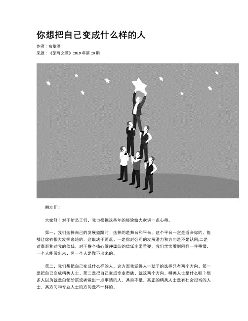 你想把自己变成什么样的人