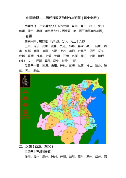 中国地理——历代行政区的划分与沿革（读史必看）