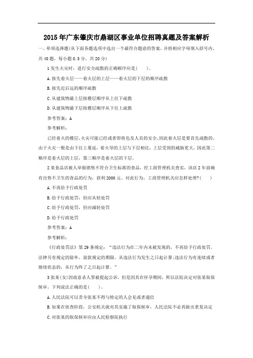2015年广东肇庆市鼎湖区事业单位招聘真题及答案解析