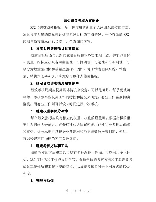 KPI绩效考核方案制定