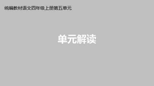 人教版统编教材小学语文四年级上册第五单元《单元解读》课件