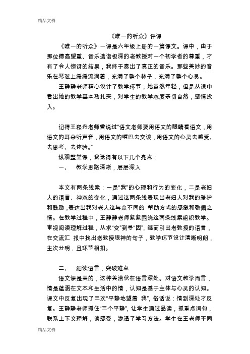 (整理)人教版小学语文《唯一的听众》评课稿.