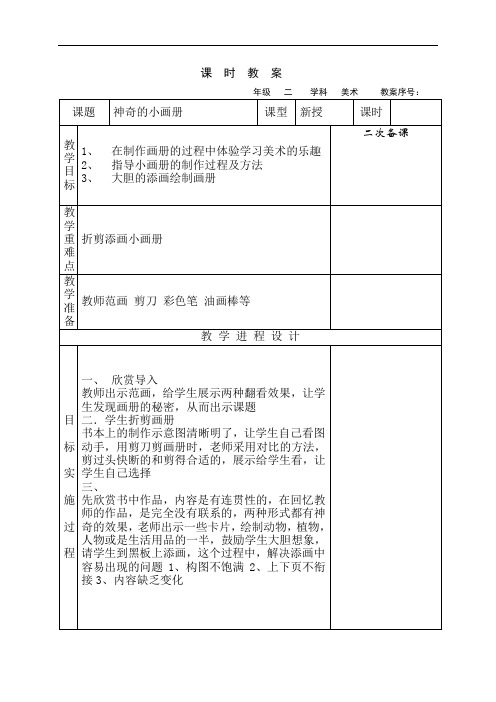 表格式可修改二年级美术上册集体备课全册教案
