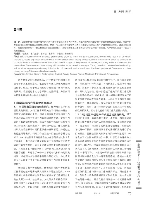 西方档案史研究发展概述及其启示