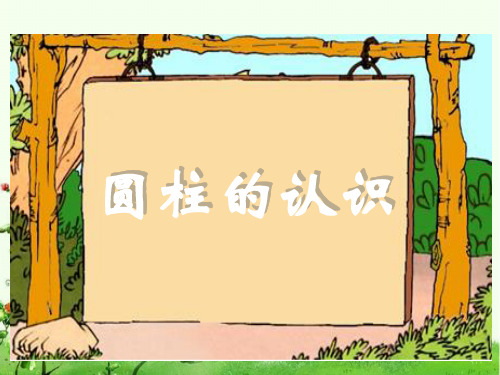 人教版六年级数学下册《圆柱的认识》学习课件.ppt