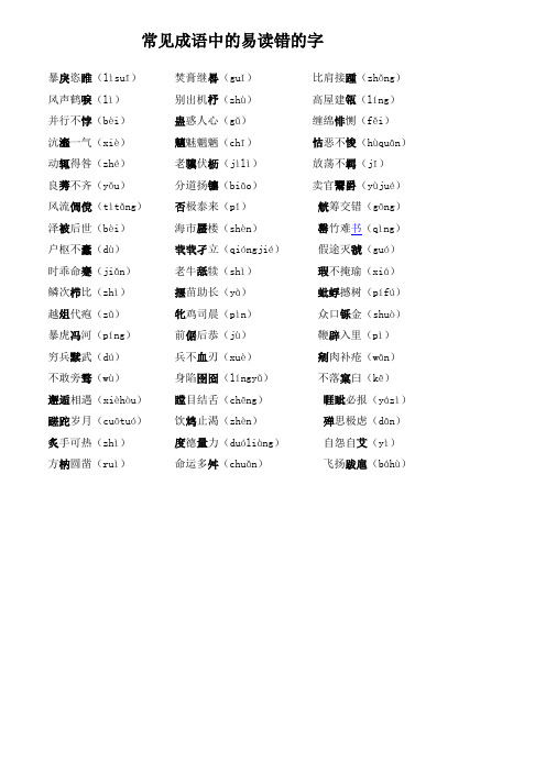 常见成语中的易读错的字