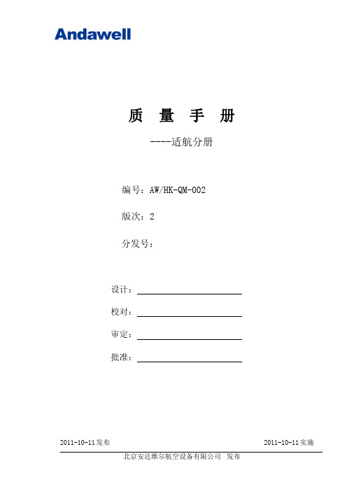 AWHK- QM-002质量手册--适航分册r2要点