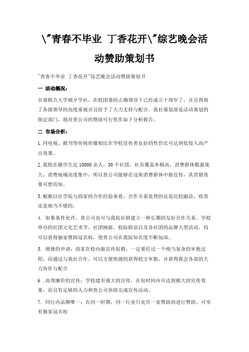 最新-青春不毕业 丁香花开综艺晚会活动赞助策划书 精