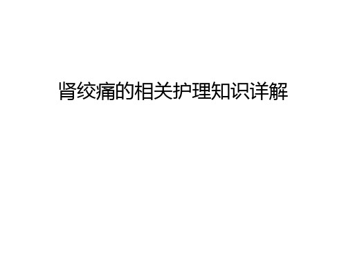 【管理资料】肾绞痛的相关护理知识详解汇编