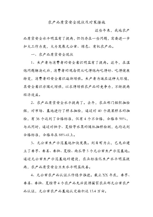 农产品质量安全现状及对策措施.doc
