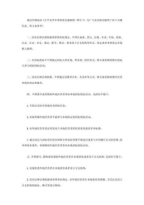 《公平竞争审查制度实施细则(暂行)》