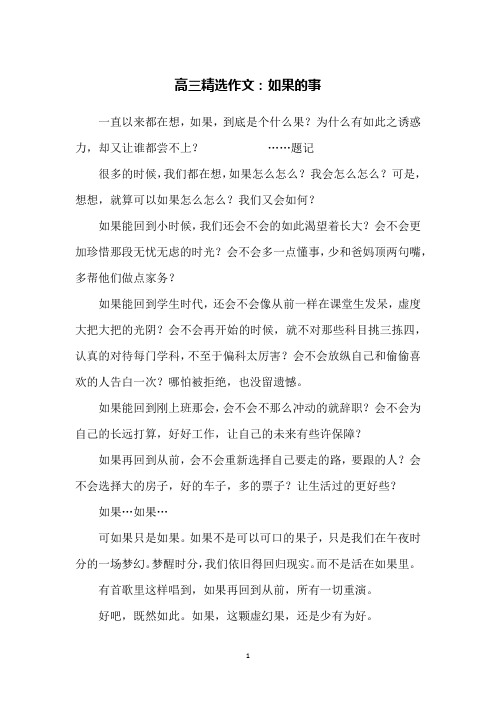 高三精选作文：如果的事