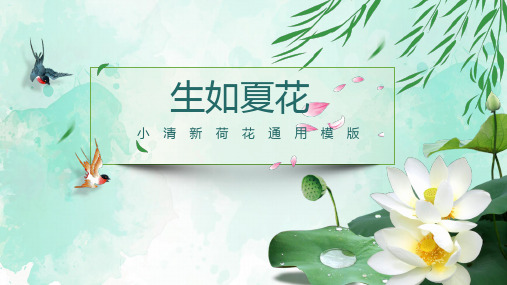 小清新荷花工作汇报通用ppt模版