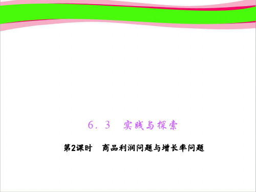 七年级数学下册第2课时商品利润问题与增长率问题习题课件新版华东师大版9 (2)
