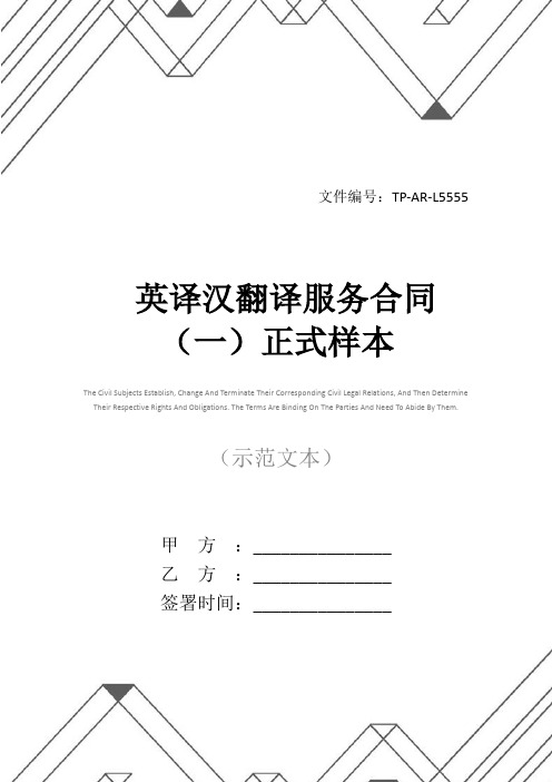 英译汉翻译服务合同(一)正式样本