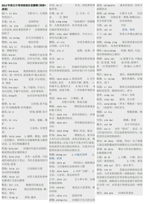 2014年语文中考词语表注音解释(词语+成语)