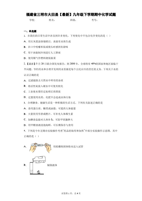 福建省三明市大田县2020-2021学年九年级下学期期中化学试题 答案和解析